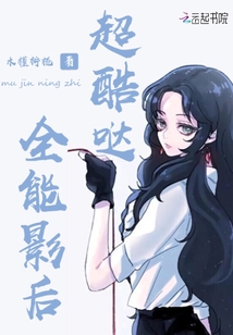 全能影后超酷噠
