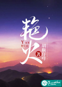 艷火