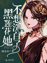 黑蓮花她不想洗白了 圖片