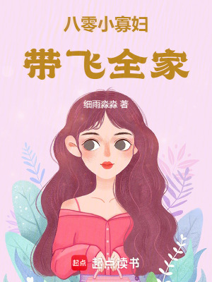 八零小寡婦帶飛全家