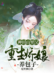 種田山里漢，重生嬌娘養包子
