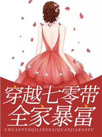 穿越七零帶全家暴富