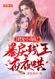 團寵小毒妃，暴戾殘王夜夜哄