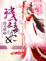 殘王毒妃