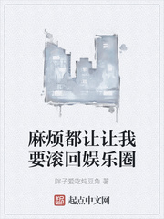 麻煩都讓讓我要滾回娛樂圈