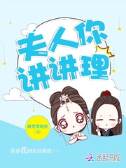 夫人，你講講理