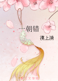 一朝錯