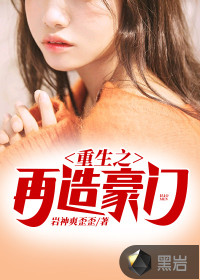 重生之再造豪門