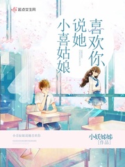 小喜姑娘說她喜歡你