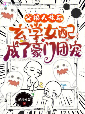 交換人生后玄學女配成了豪門團寵