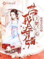 王妃一心帶我奪儲