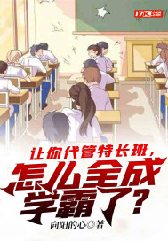 讓你代管特長班，怎么全成學霸了？