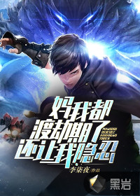 媽，我都渡劫期了，還讓我隱忍？