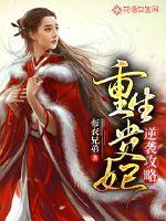 重生貴妃逆襲攻略