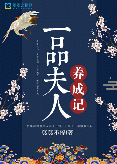 一品夫人養成記