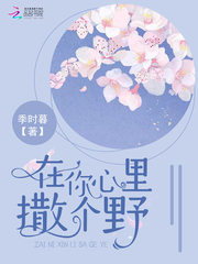 在你心里撒個野