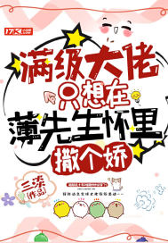 滿級大佬只想在薄先生懷里撒個嬌