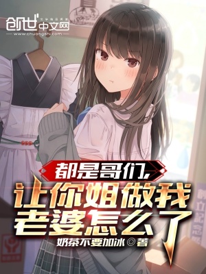 都是哥們，讓你姐做我老婆怎么了