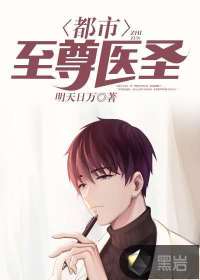 都市至尊醫圣