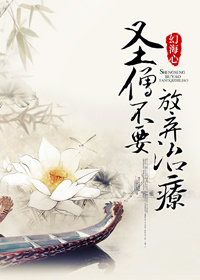 圣僧不要放棄治療