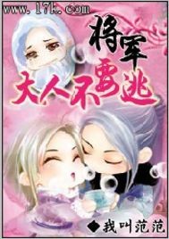 將軍大人不要逃