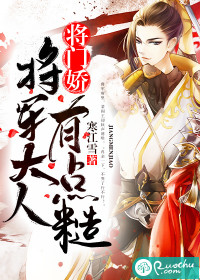 將門嬌：將軍大人有點糙