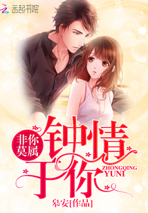 非你莫屬：鐘情于你