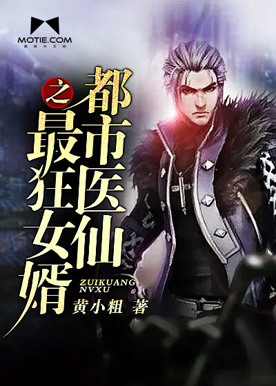 都市醫仙之最狂女婿