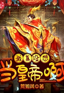 我真沒想當皇帝啊