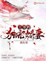 王爺的獨寵嬌妻