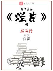 我只會拍爛片啊