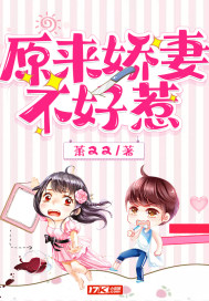 原來嬌妻不好惹