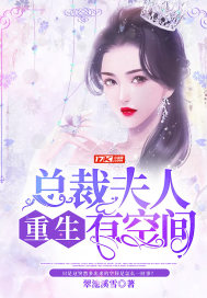 總裁夫人重生有空間