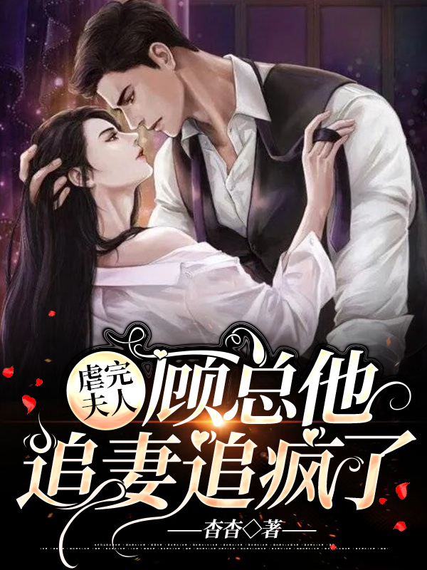 虐完夫人，顧總他追妻追瘋了