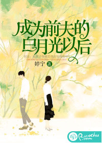 成為前夫的白月光以后