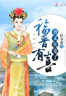 福晉有喜，爺又失寵了