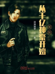 從千億神豪開始簽到 圖片