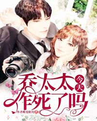 喬太太今天又作死了嗎