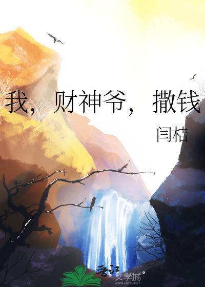 我，財神爺，撒錢