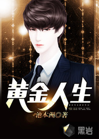 黃金人生