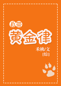 [綜]自帶黃金律