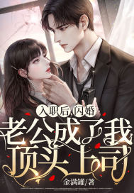 入職后，閃婚老公成了我頂頭上司