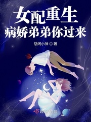 女配重生：病嬌弟弟你過來
