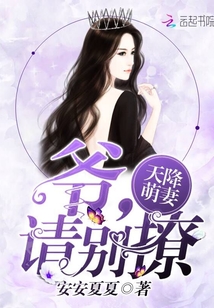 天降萌妻：爺，請別撩