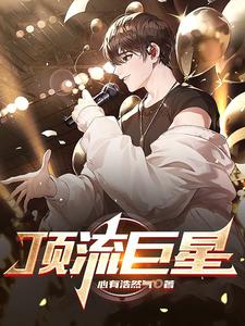 邵陽穿越到演唱會現場的小說