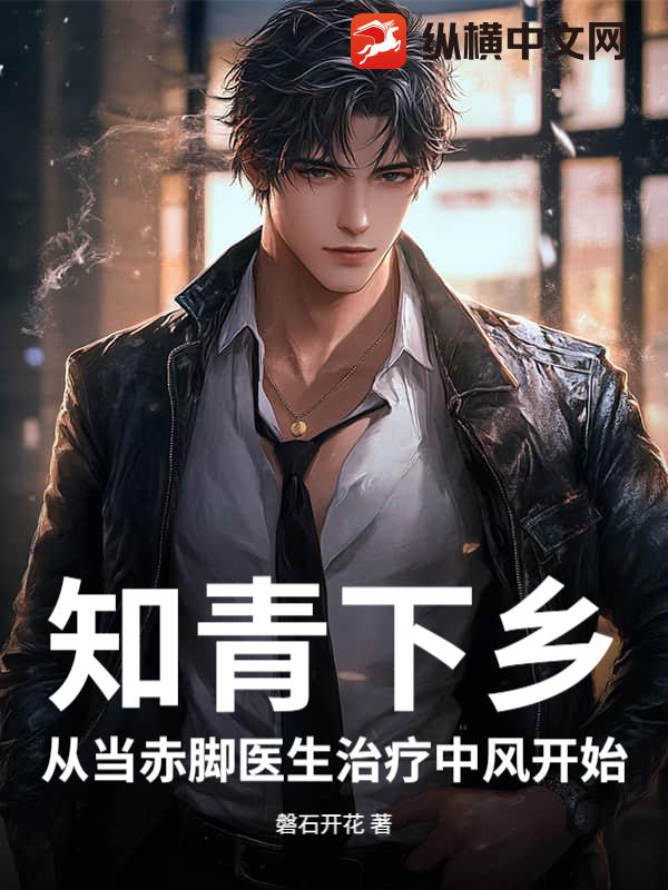 知青下鄉：從當赤腳醫生治療中風開始