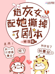 炮灰女配她撕掉了劇本 圖片