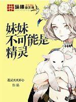 妹妹不可能是精靈