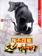 我不可能這么種田 圖片