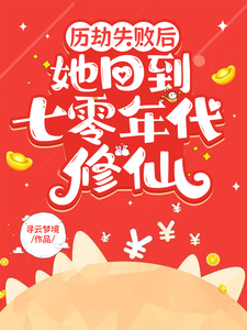 歷劫失敗后，她回到七零年代修仙